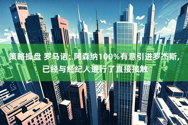 策略操盘 罗马诺: 阿森纳100%有意引进罗杰斯, 已经与经纪人进行了直接接触